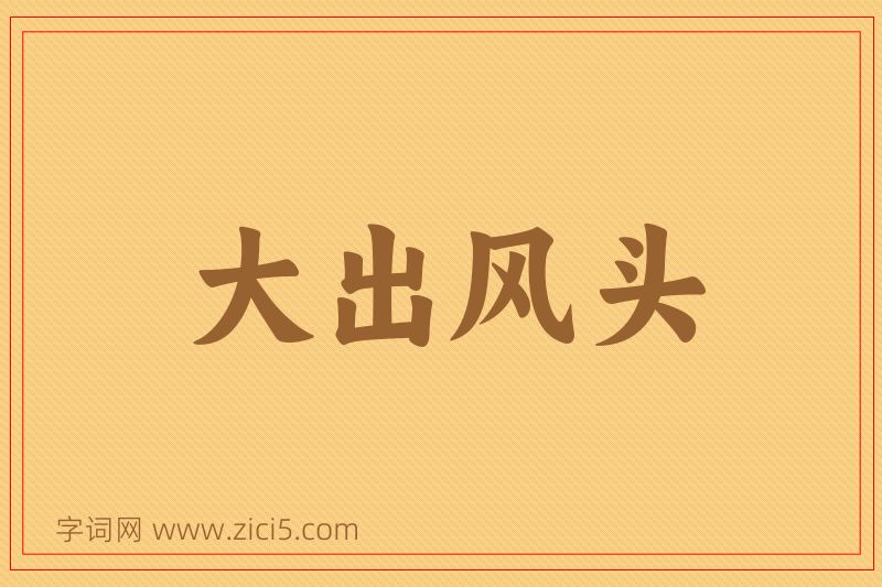成语大出风头图片