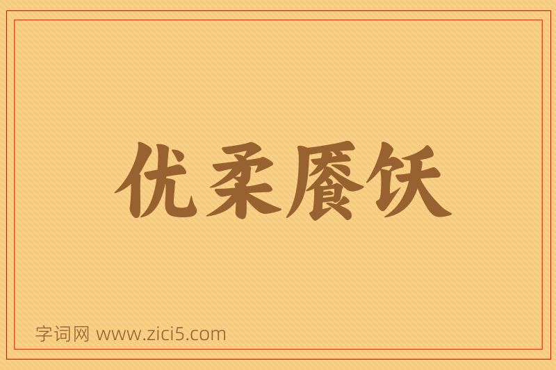 成语优柔餍饫图片