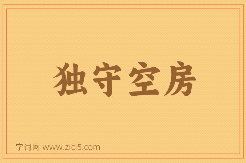 成语独守空房图片