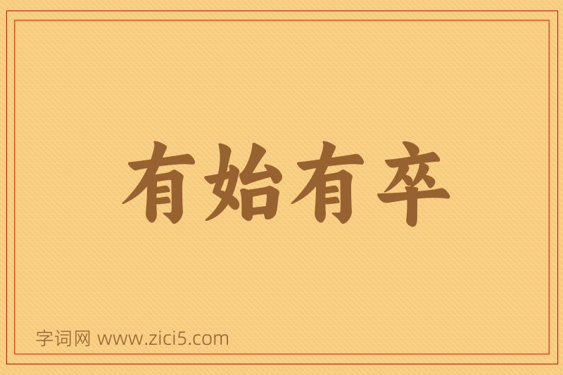 成语有始有卒图片