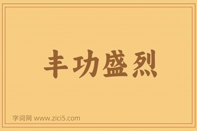 成语丰功盛烈图片