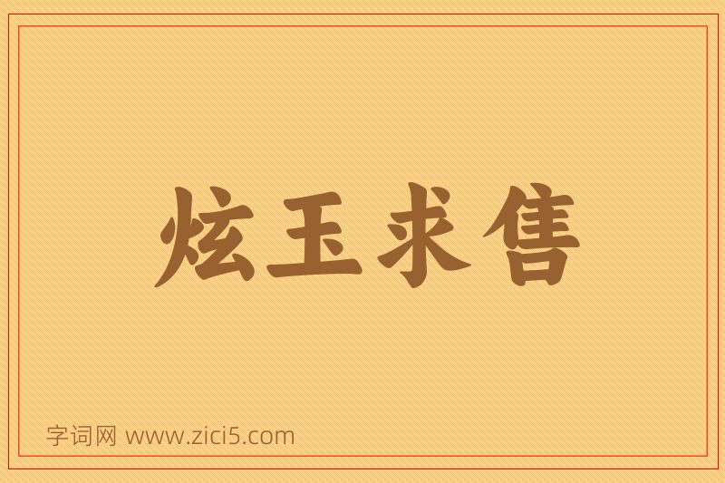 成语炫玉求售图片