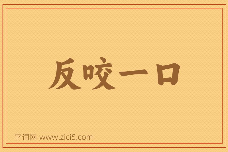 成语反咬一口图片