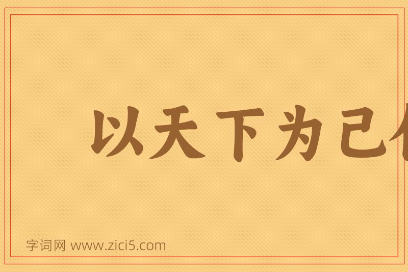 成语以天下为己任图片