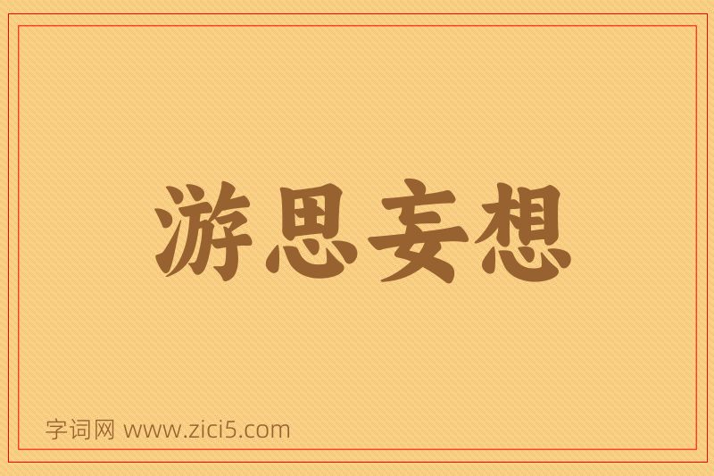 成语游思妄想图片
