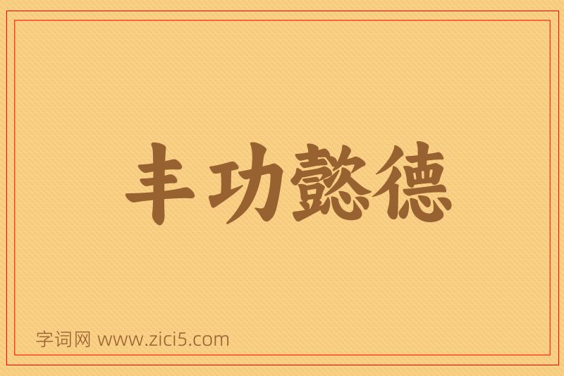 成语丰功懿德图片