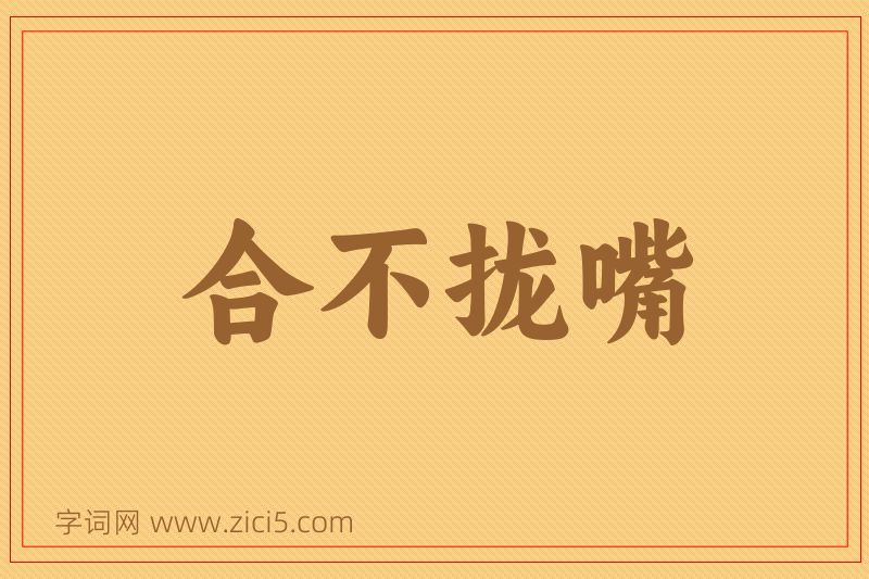 成语合不拢嘴图片