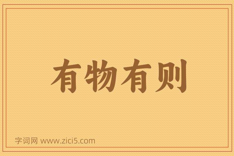 成语有物有则图片