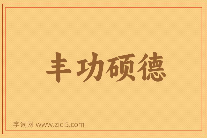 成语丰功硕德图片