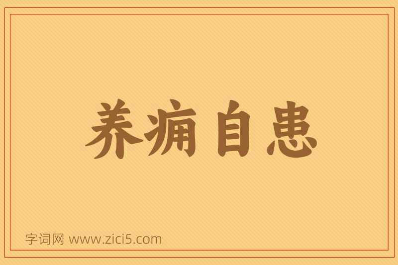 成语养痈自患图片