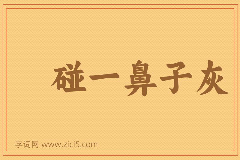 成语碰一鼻子灰图片