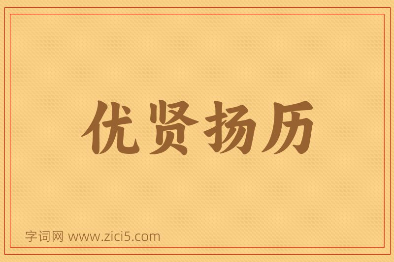 成语优贤扬历图片