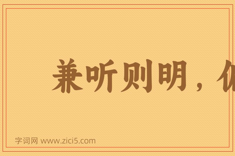 成语兼听则明，偏信则暗图片