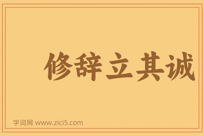 成语修辞立其诚图片