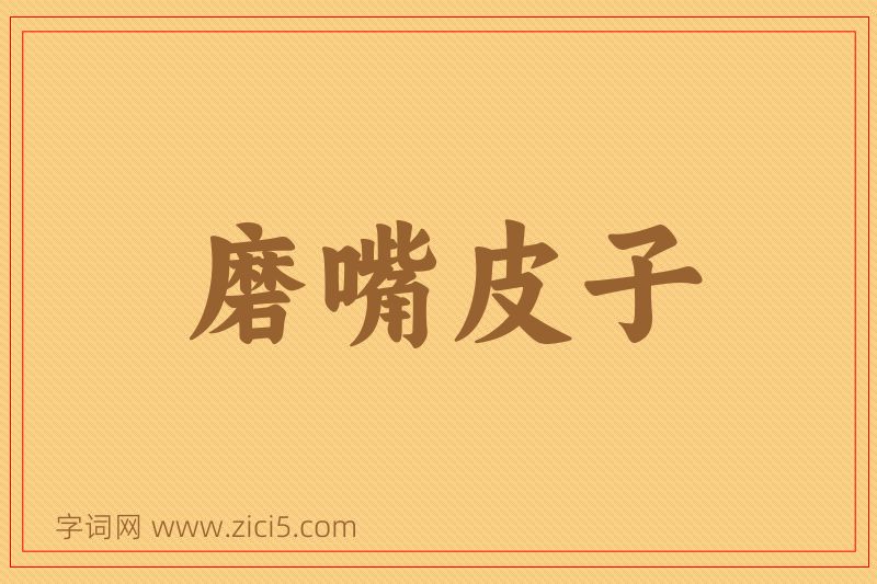 成语磨嘴皮子图片