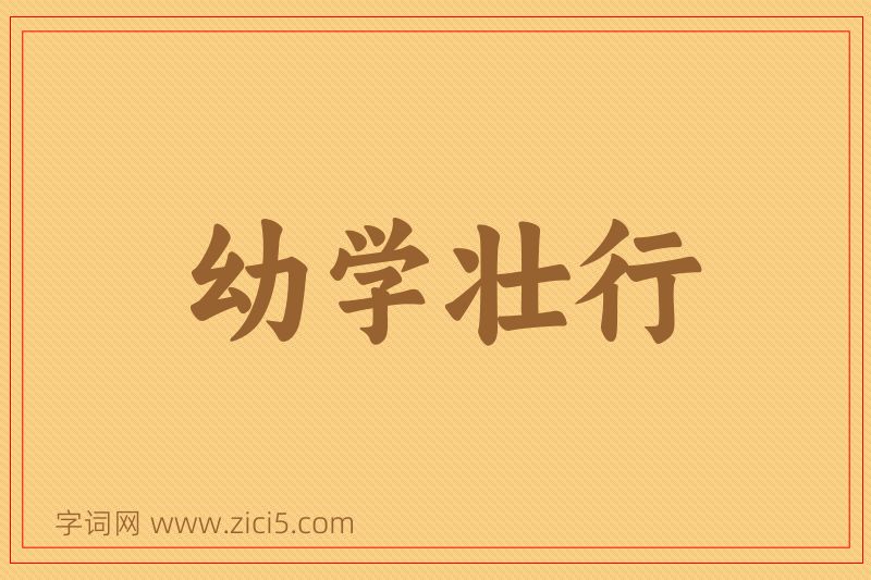 成语幼学壮行图片