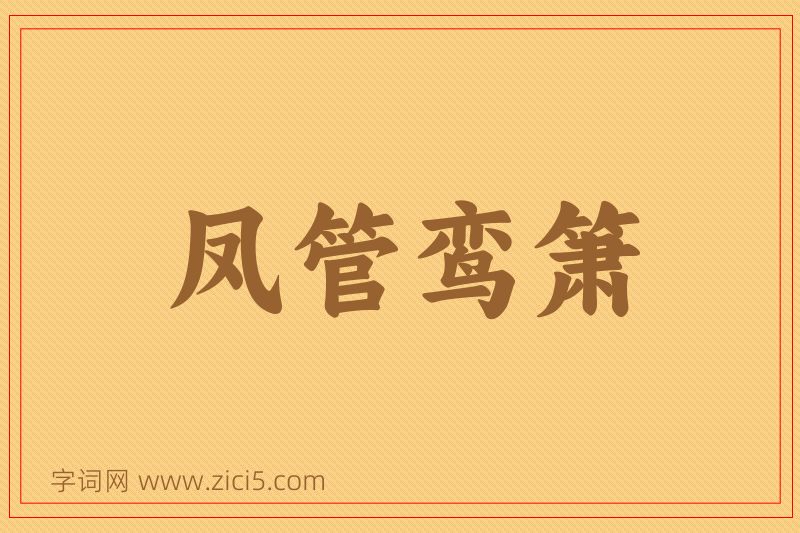成语凤管鸾箫图片