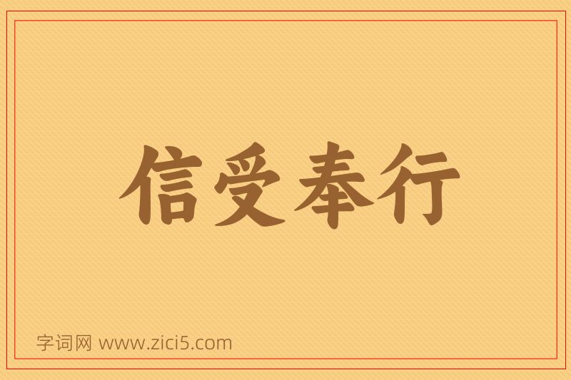 成语信受奉行图片