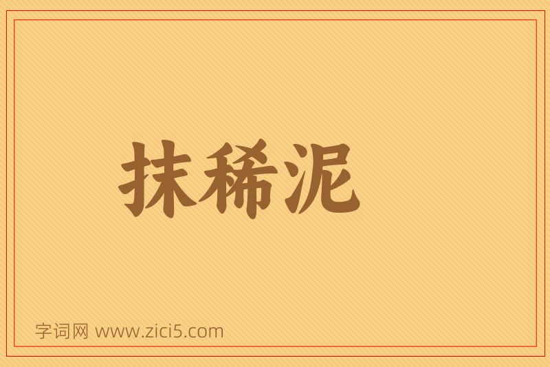 成语抹稀泥图片