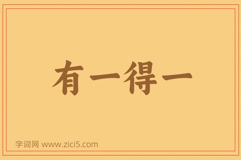 成语有一得一图片
