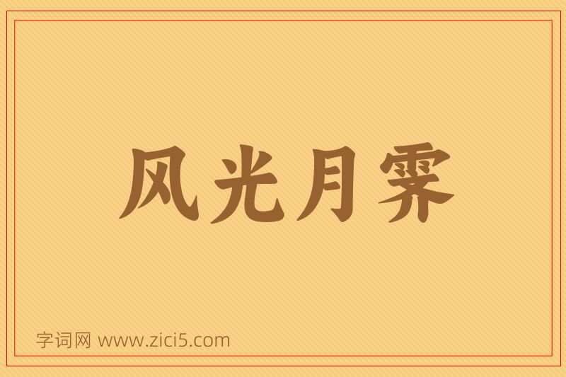 成语风光月霁图片