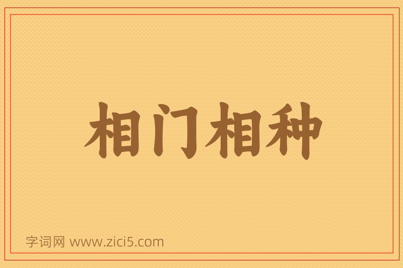 成语相门相种图片