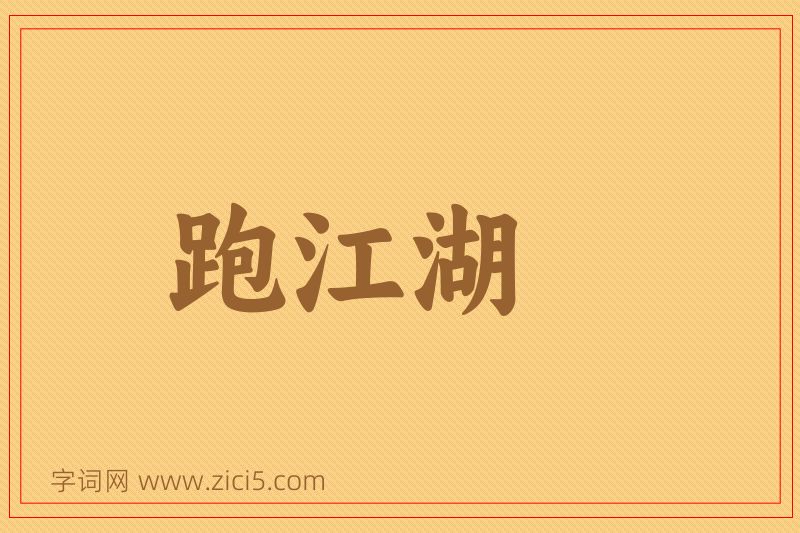 成语跑江湖图片