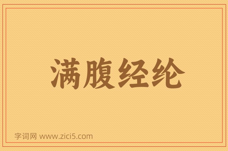 成语满腹经纶图片