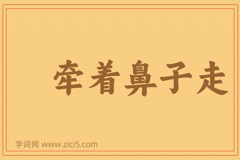 成语牵着鼻子走图片