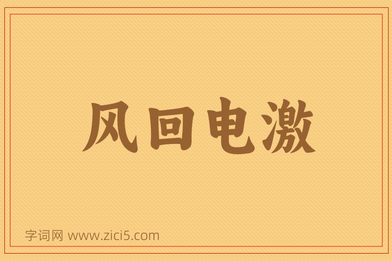 成语风回电激图片
