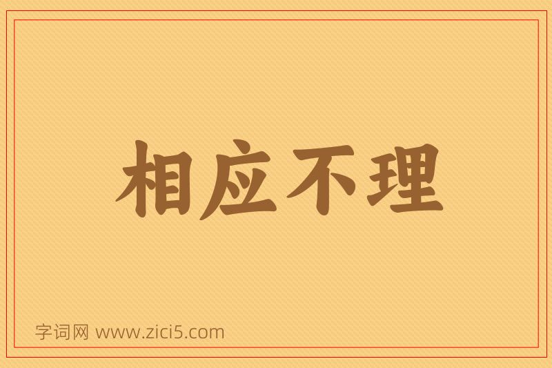 成语相应不理图片