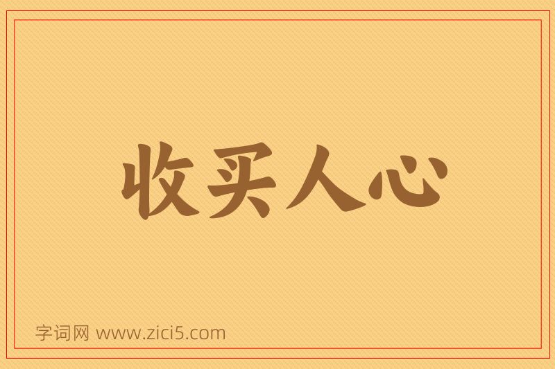 成语收买人心图片