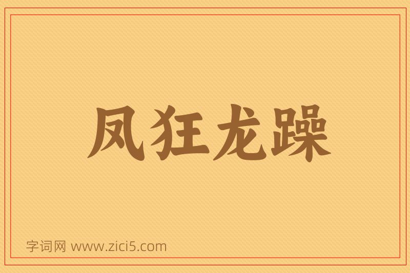 成语凤狂龙躁图片