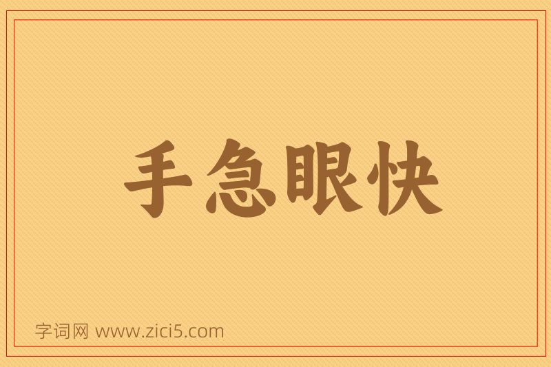 成语手急眼快图片