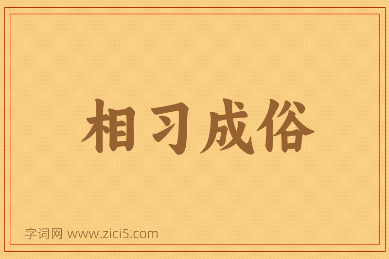 成语相习成俗图片