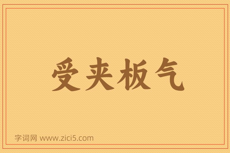 成语受夹板气图片