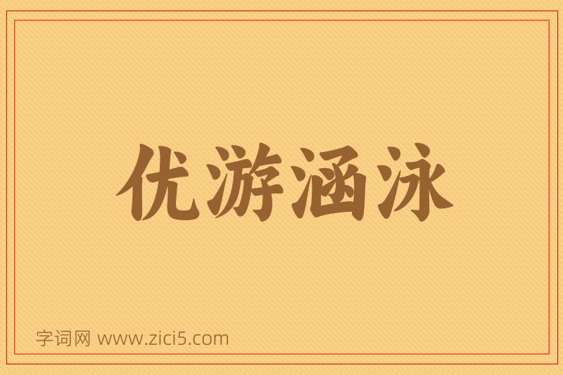 成语优游涵泳图片