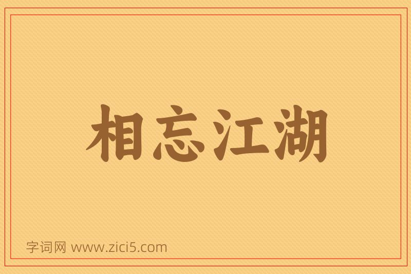 成语相忘江湖图片