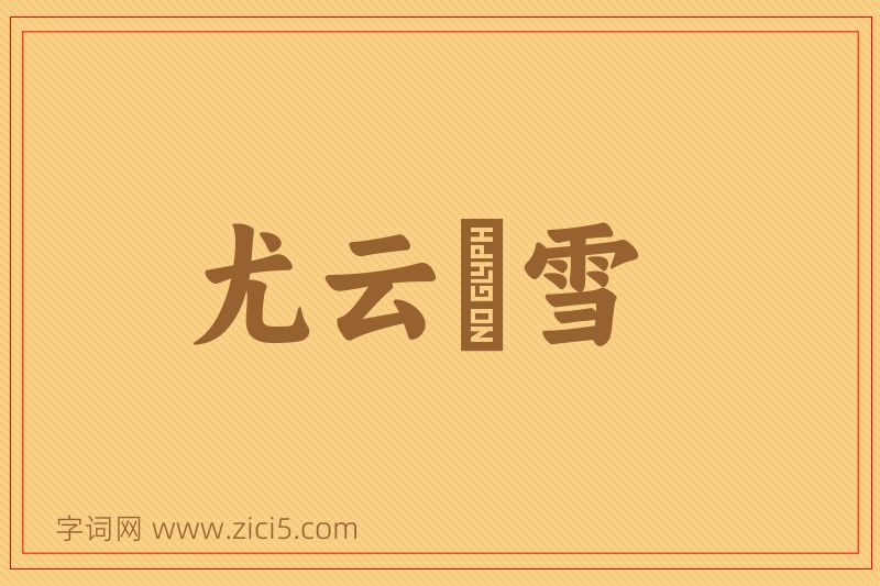 成语尤云殢雪图片