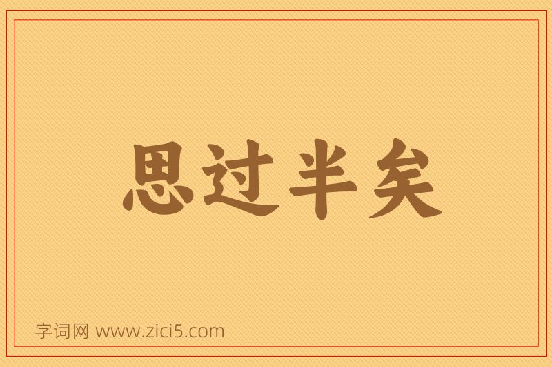 成语思过半矣图片