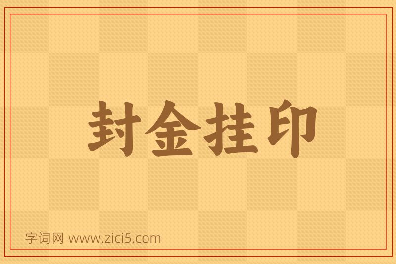 成语封金挂印图片