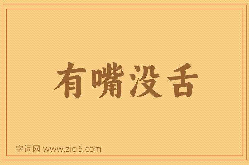 成语有嘴没舌图片