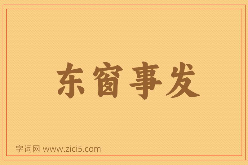 成语东窗事发图片