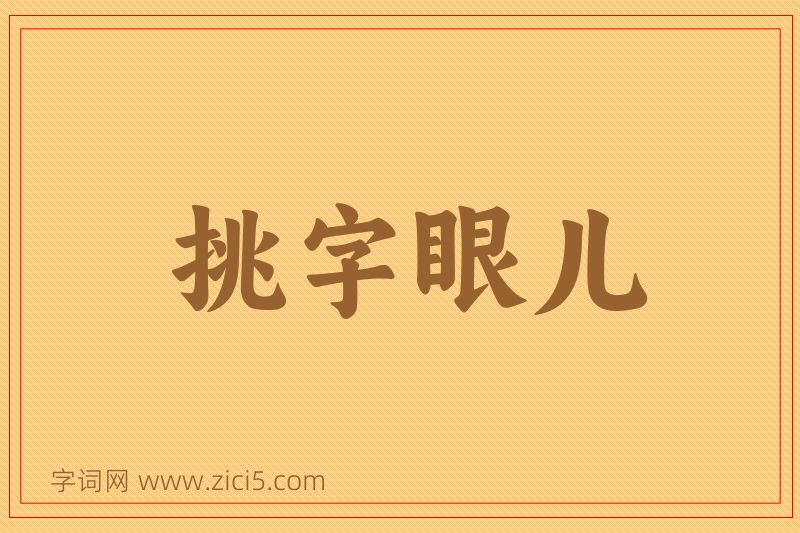 成语挑字眼儿图片