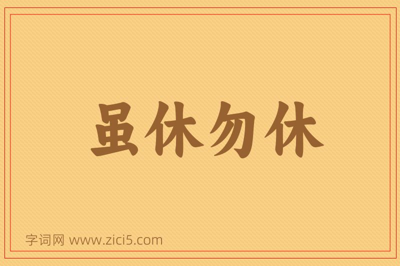 成语虽休勿休图片