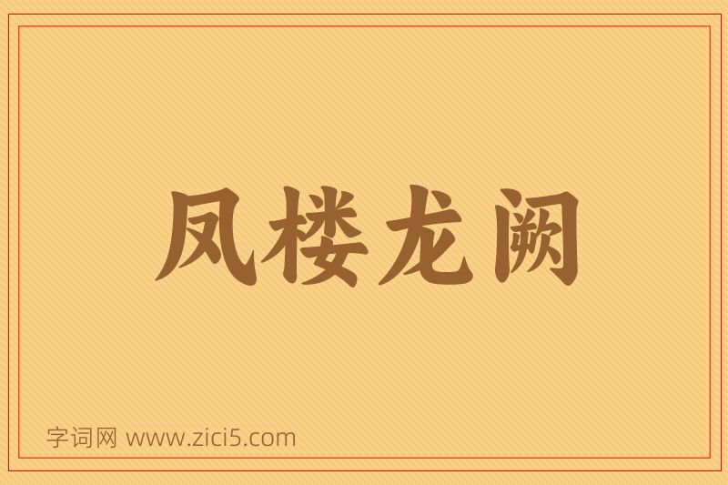 成语凤楼龙阙图片