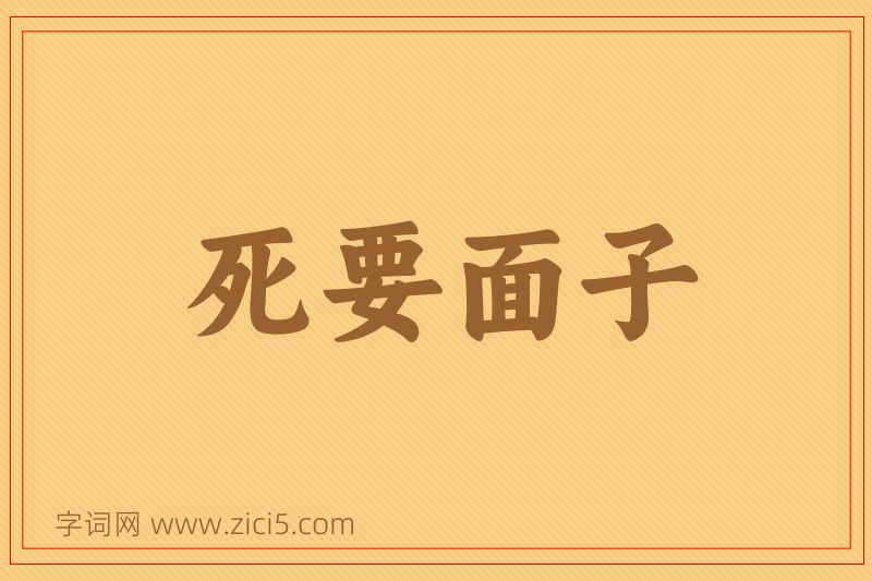 成语死要面子图片