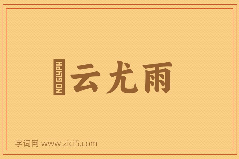 成语殢云尤雨图片