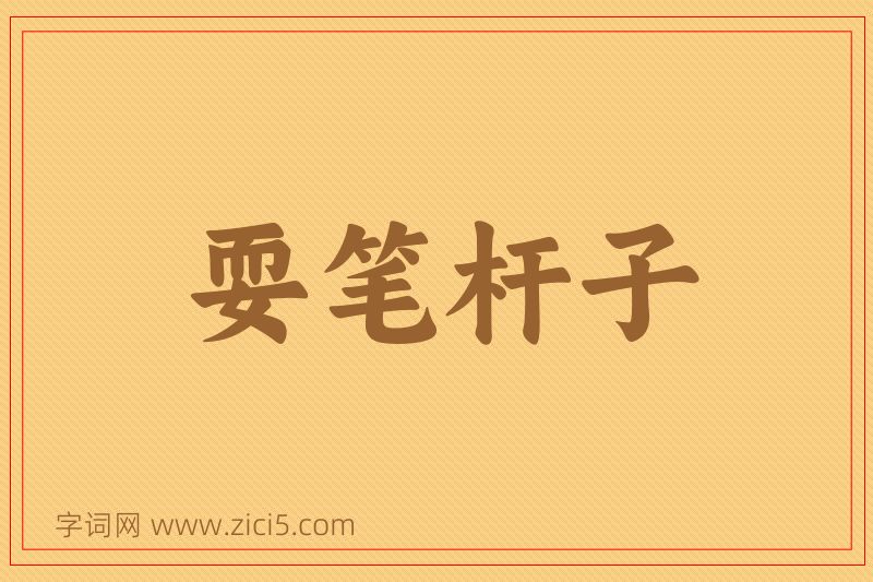 成语耍笔杆子图片