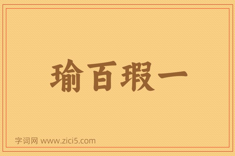 成语瑜百瑕一图片